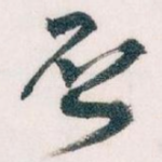 否
