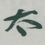 太