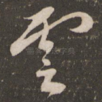 云