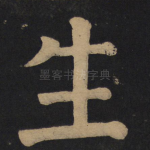 生
