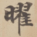 曜
