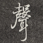 声