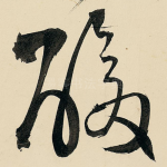 酸