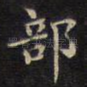 部