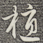 植