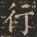 行