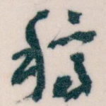 稿