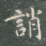 诮
