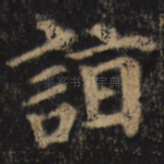 诣