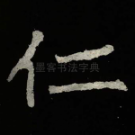 仁