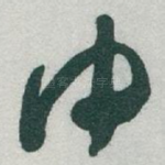 中