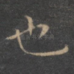 也