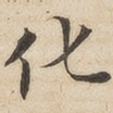 化