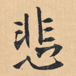 悲