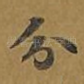 分