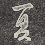 夏