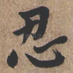 忍