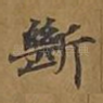 断