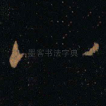 八
