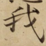 我