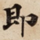 即