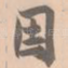 因