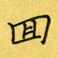 回