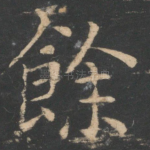 余