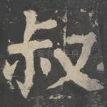 叔