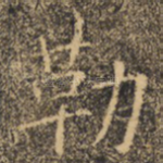 勒