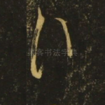 行