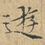 逰