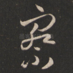 察