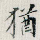犹