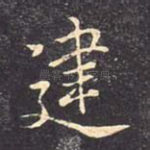 建