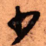 少