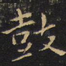 鼓