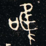 唯