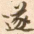 遂