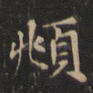 頫
