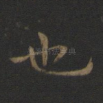 也