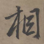 相