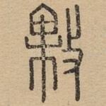 敤