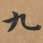 九