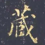 藏