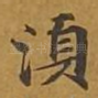 须