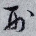 刑