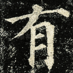 有