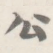 公