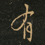 有